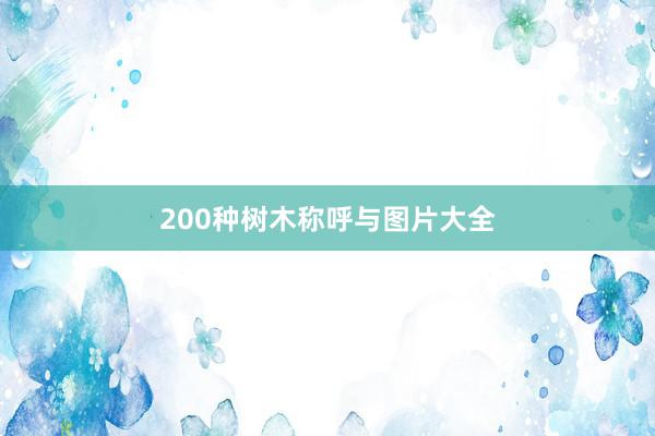 200种树木称呼与图片大全