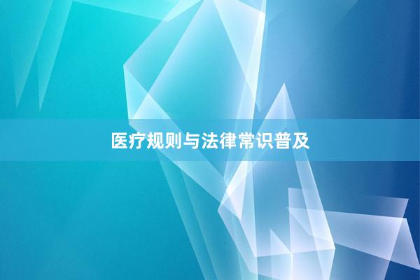 医疗规则与法律常识普及