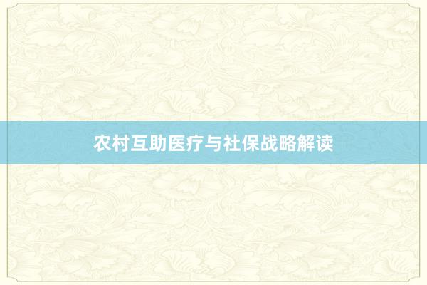 农村互助医疗与社保战略解读